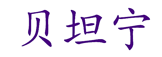 贝坦宁