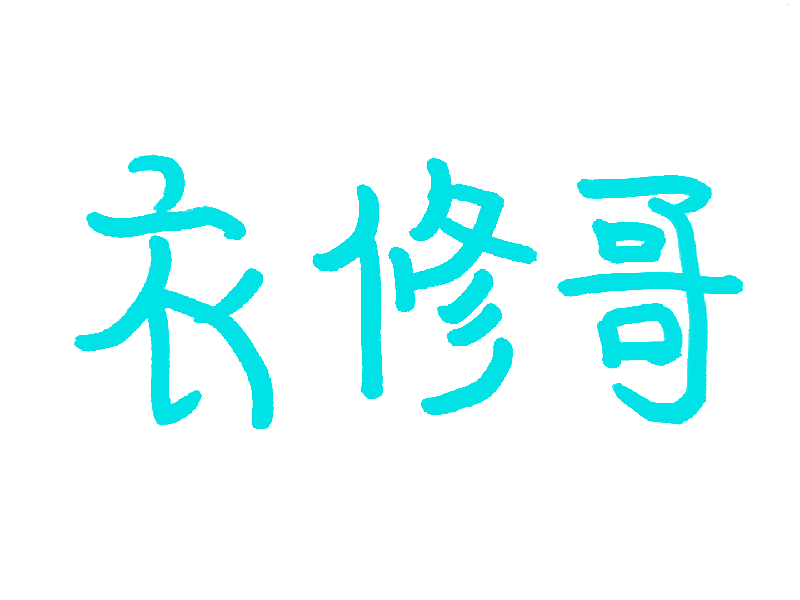 衣修哥