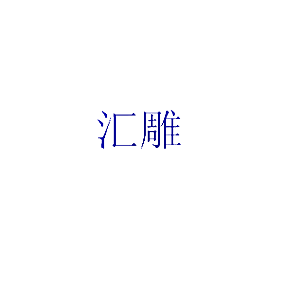 汇雕