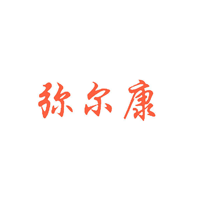 弥尔康