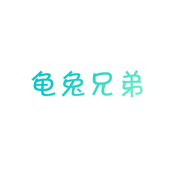 龟兔兄弟