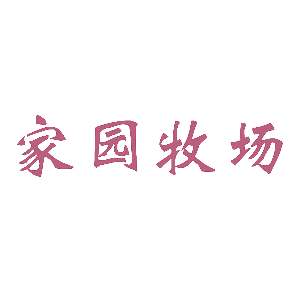 家园牧场