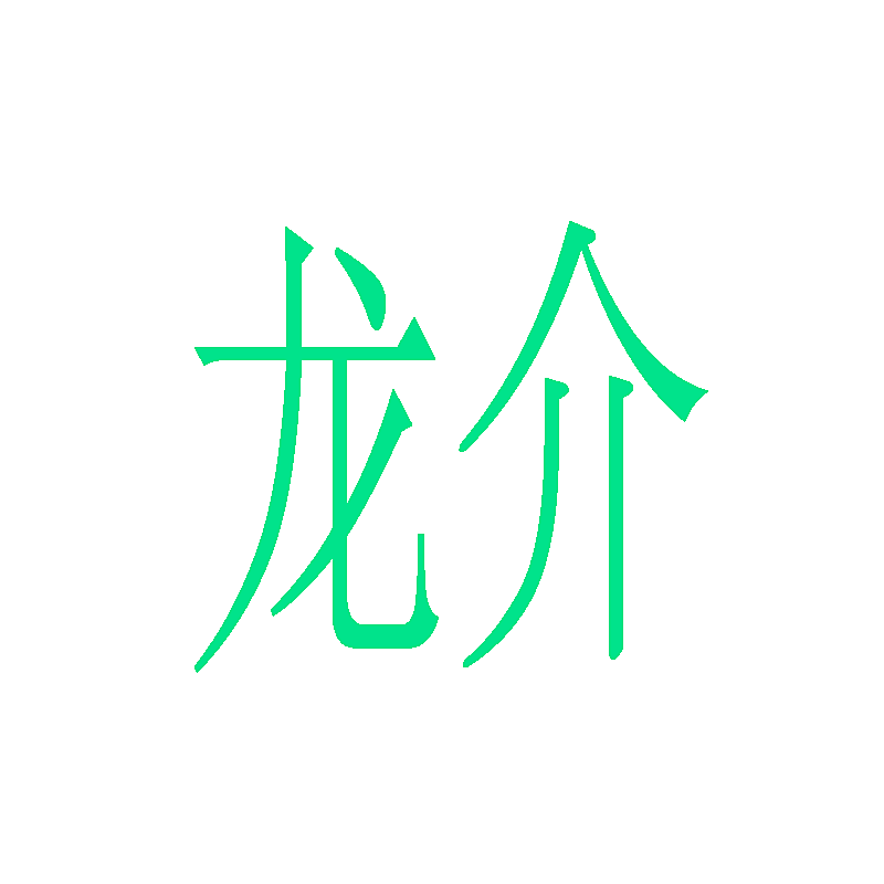 龙介