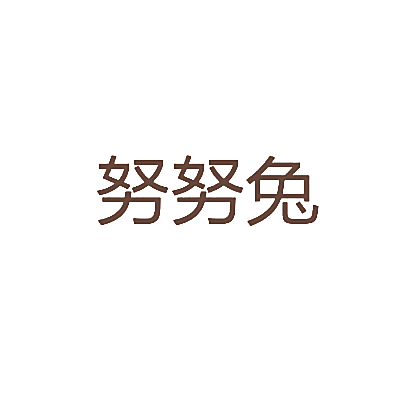 努努兔