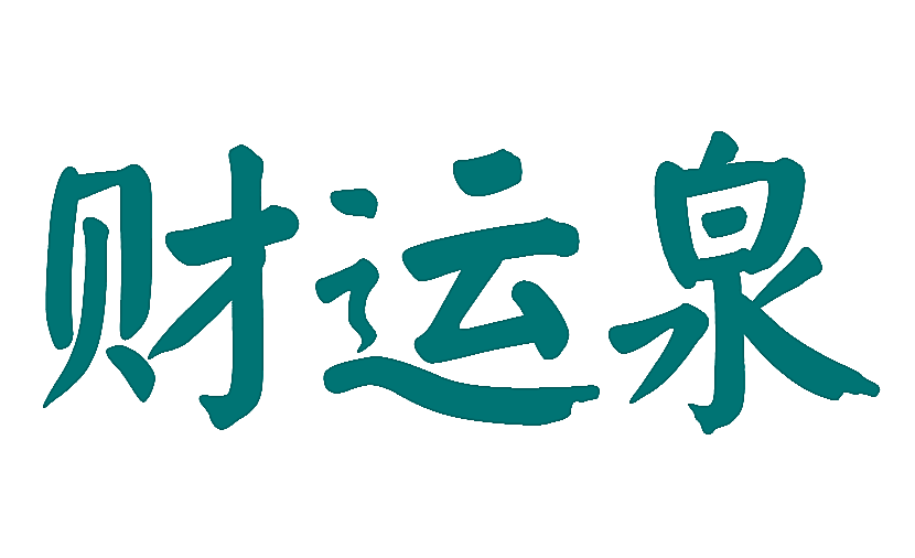 财运泉