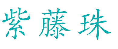 紫藤珠