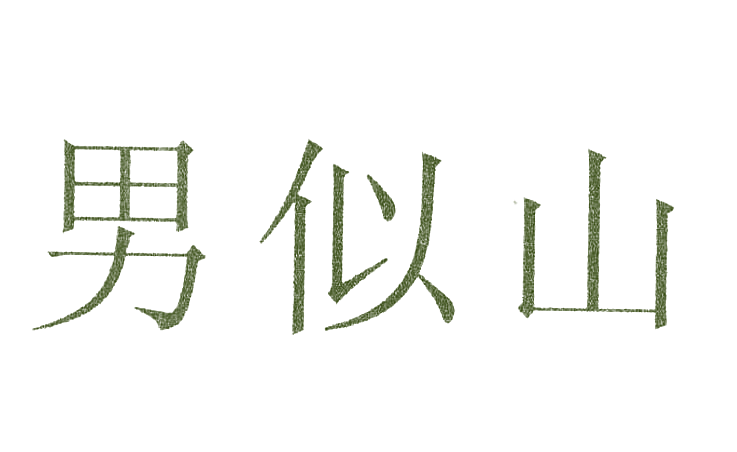 男似山