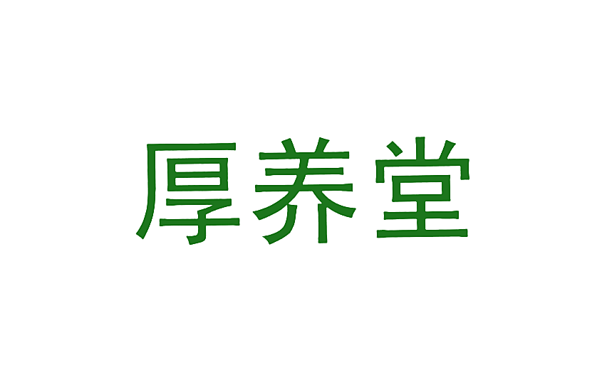 厚养堂