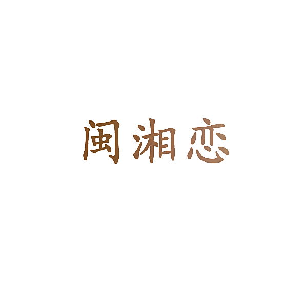 闽湘恋