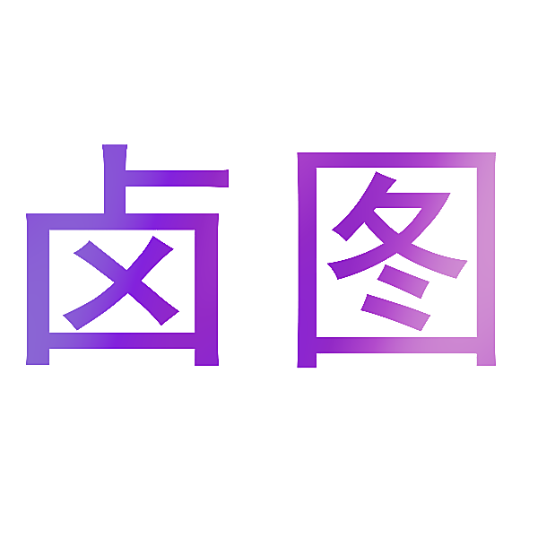 卤图