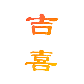 吉喜