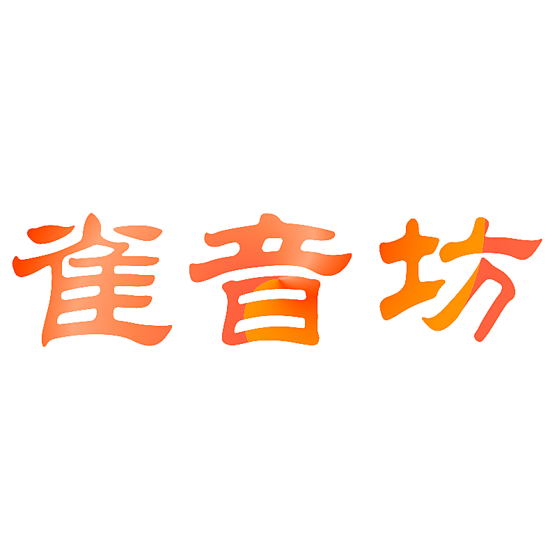 雀音坊
