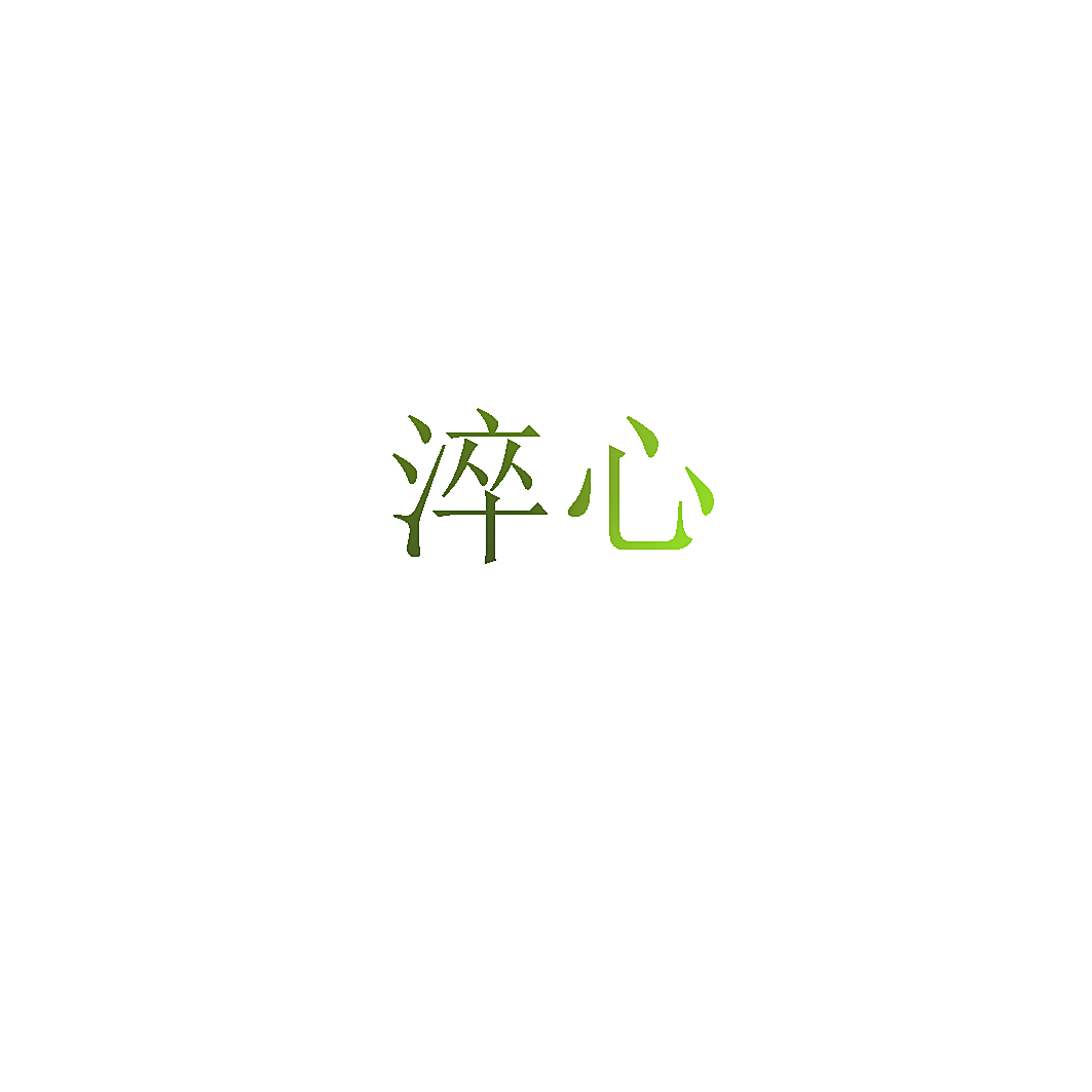 淬心
