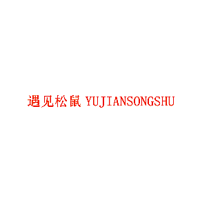遇见松鼠