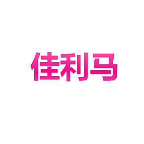 佳利马