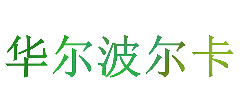 华尔波尔卡