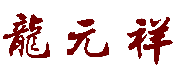 龙元祥