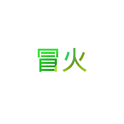 冒火