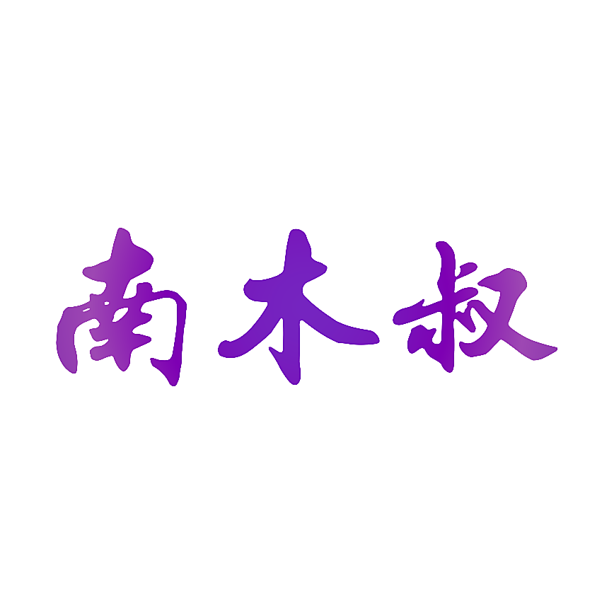 南木叔