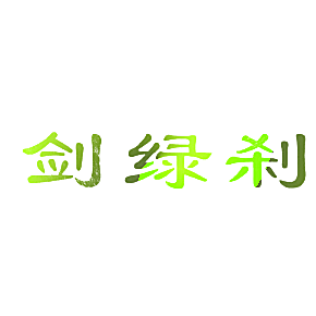剑绿刹