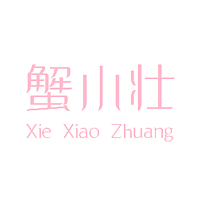蟹小壮