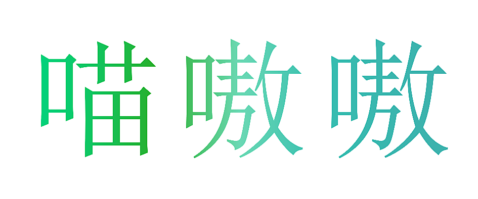 喵嗷嗷