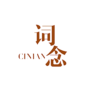词念