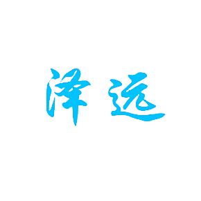 泽远