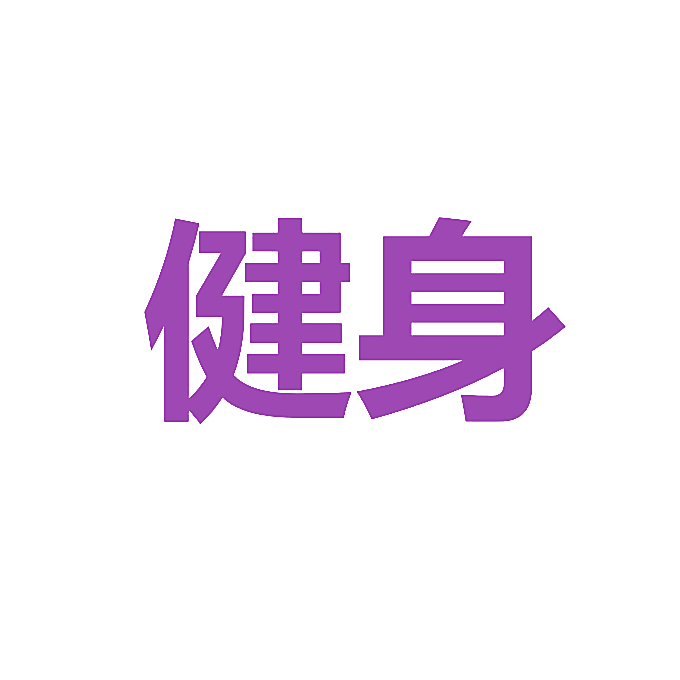 健身