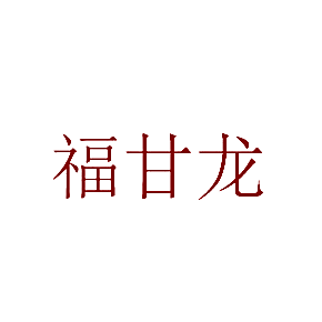 福甘龙