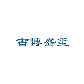 古博盛玺