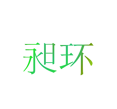 昶环