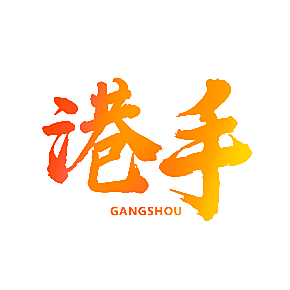 港手