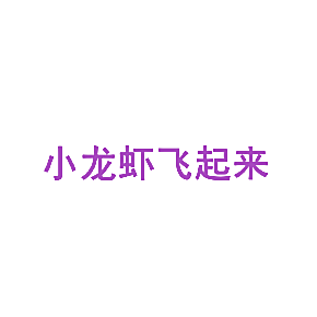 小龙虾飞起来