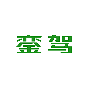 銮驾