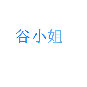 谷小姐
