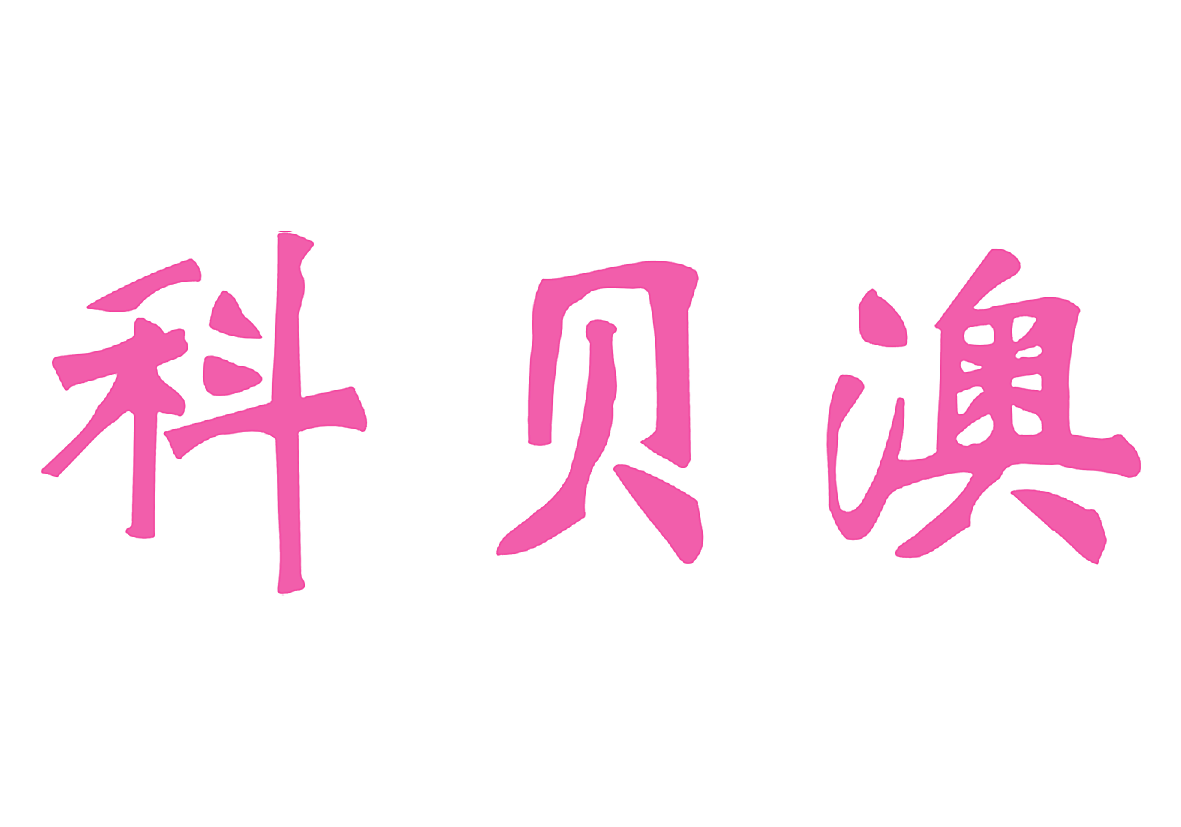 科贝澳