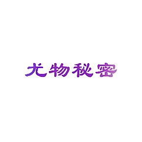 尤物秘密