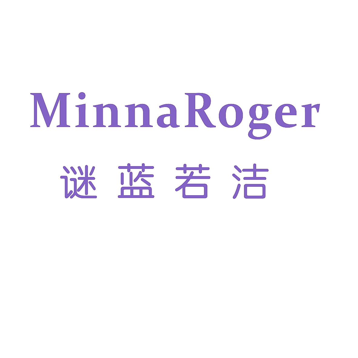 谜蓝若洁 MINNAROGER
