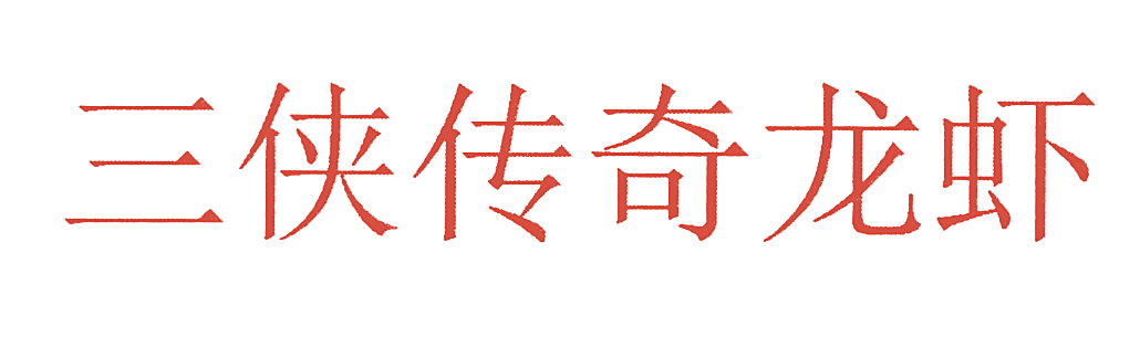 三侠传奇龙虾