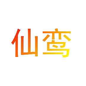 仙鸾