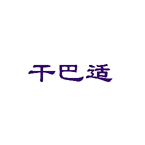 干巴适