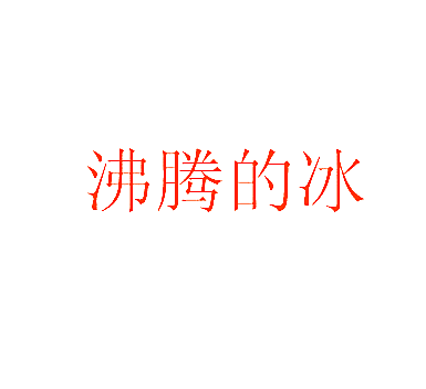 沸腾的冰