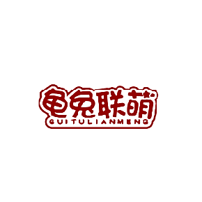 龟兔联萌