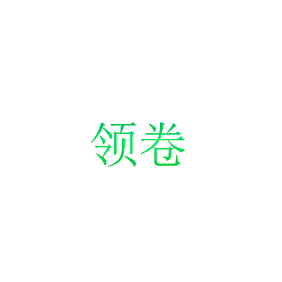 领卷
