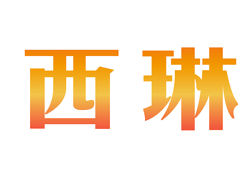 西琳