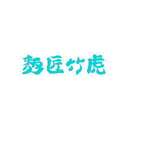面匠竹虎