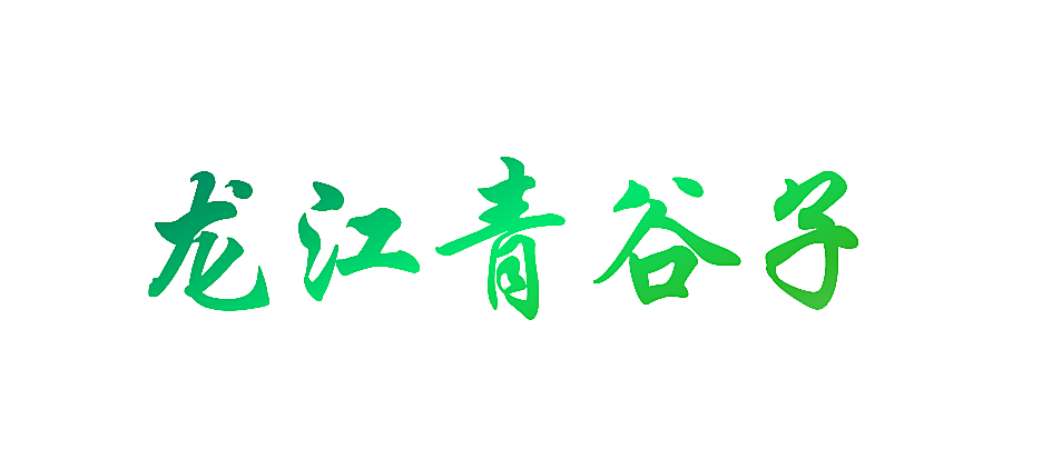 龙江青谷子