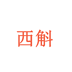 西斛