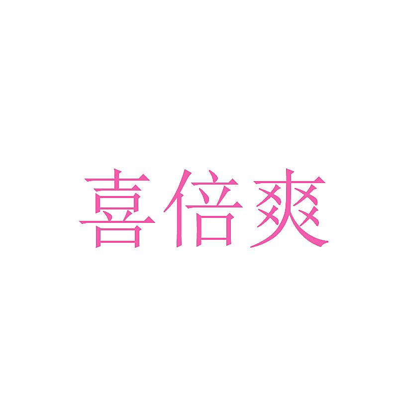喜倍爽